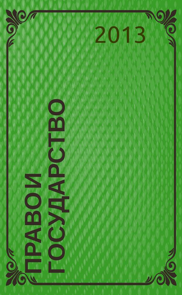 Право и государство: теория и практика : Науч.-практ. и информ.-аналит. ежемес. журн. 2013, № 3 (99)