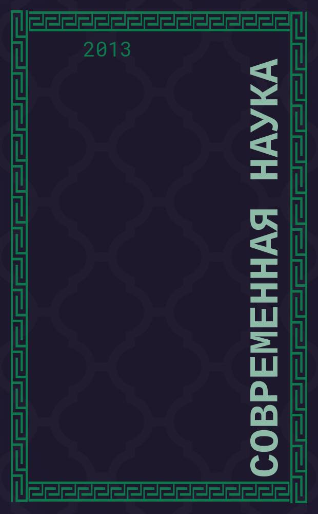 Современная наука: актуальные проблемы теории и практики : научно-практический журнал. 2013, № 1/2