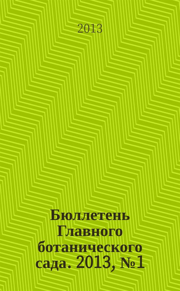 Бюллетень Главного ботанического сада. 2013, № 1 (199)