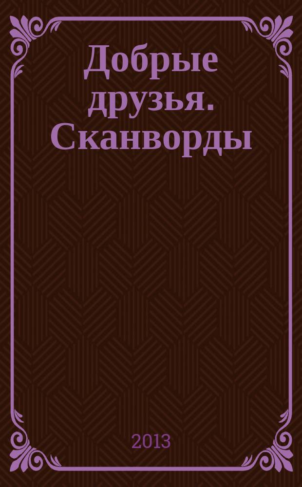 Добрые друзья. Сканворды : решай, считай, думай : спецвыпуск