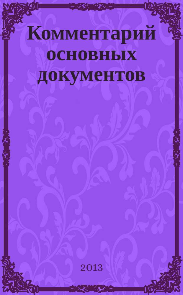 Комментарий основных документов : Для бюджет. учреждений и некоммер. орг. 2013, № 4