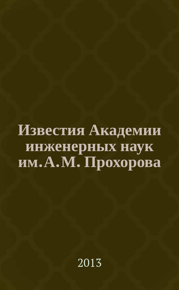 Известия Академии инженерных наук им. А. М. Прохорова = News Academy of engineering sciences A. M. Prokhorov : научный журнал