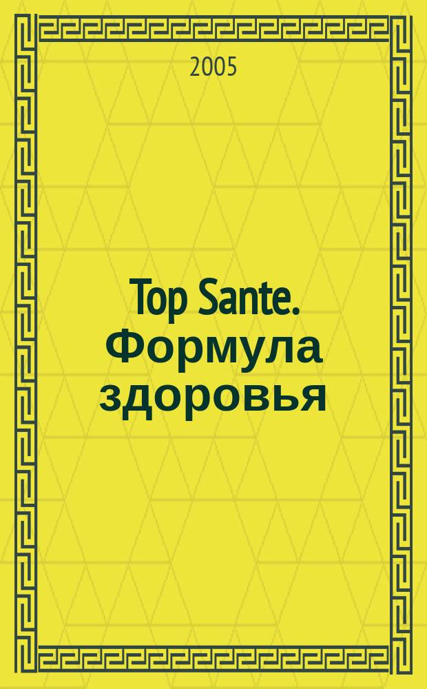 Top Sante. Формула здоровья : Найди свое решение Health & beauty. 2005/2006, дек./янв.