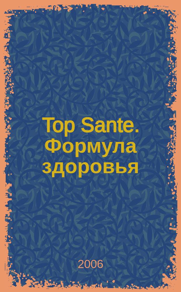 Top Sante. Формула здоровья : Найди свое решение Health & beauty. 2006, февр.