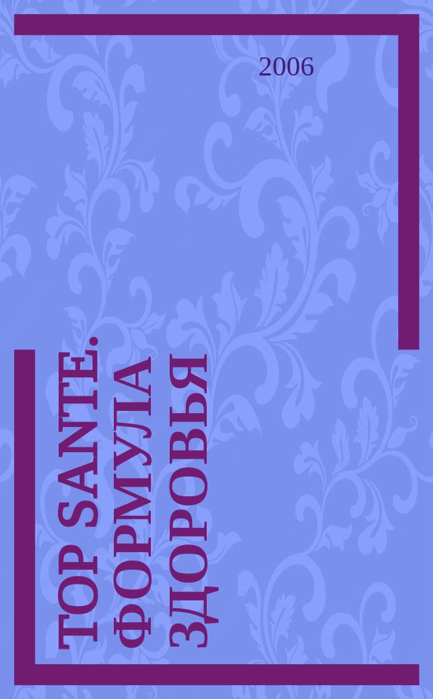 Top Sante. Формула здоровья : Найди свое решение Health & beauty. 2006, сент.