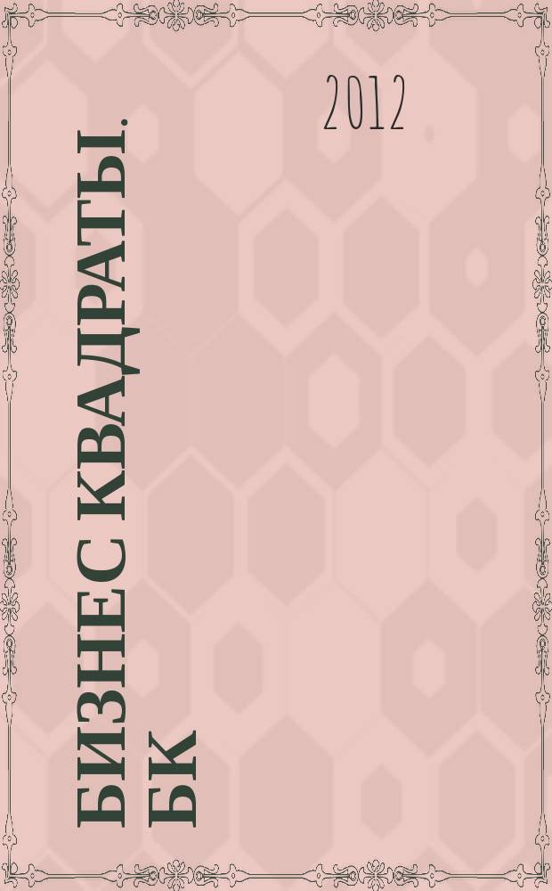 Бизнес квадраты. БК : журнал о коммерческой недвижимости. 2012, № 4 (22)