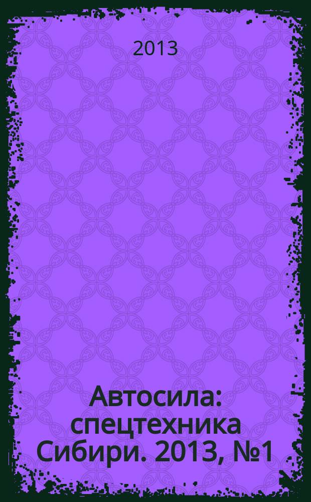 Автосила : спецтехника Сибири. 2013, № 1 (80)