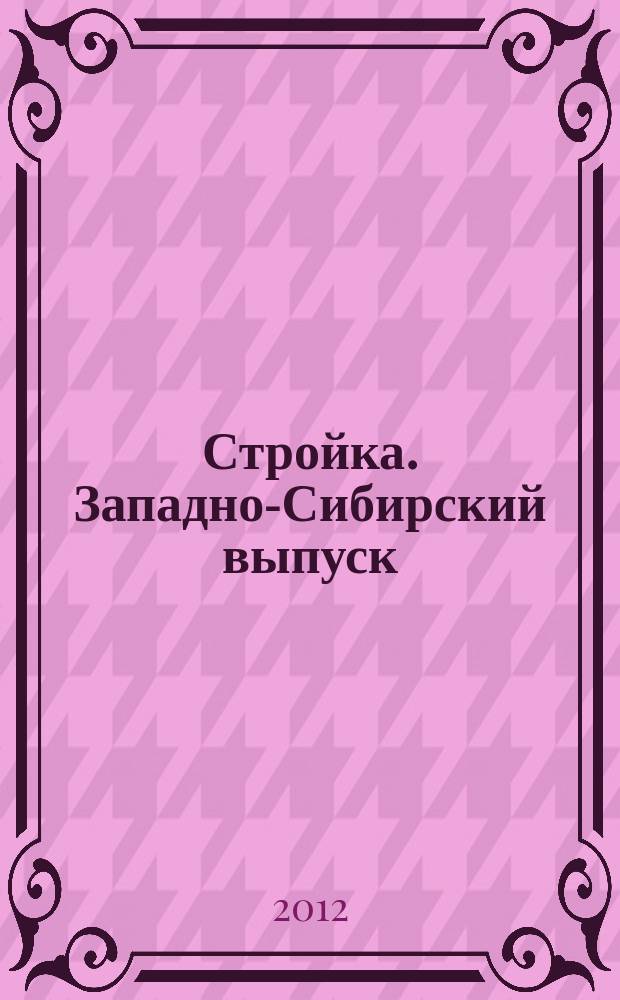 Стройка. Западно-Сибирский выпуск : рекламно-информационный журнал. 2012, № 48 (724)