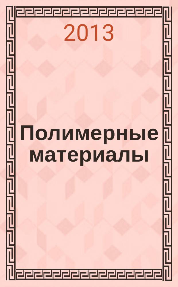 Полимерные материалы : Изделия. Оборуд. Технологии Специализир. информ. бюл. 2013, № 4 (167)