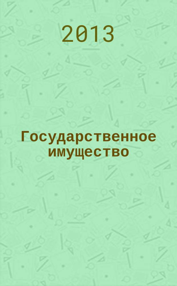 Государственное имущество : официальный бюллетень. 2013, № 14 (393)