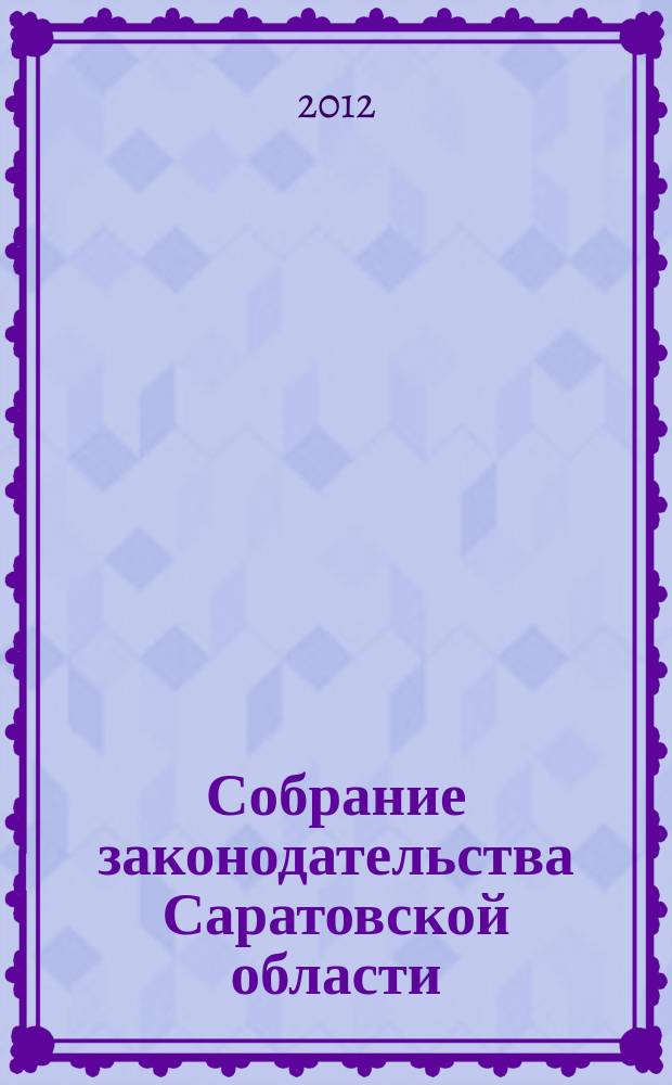 Собрание законодательства Саратовской области : Ежемес. изд. Офиц. изд. 2012, № 54