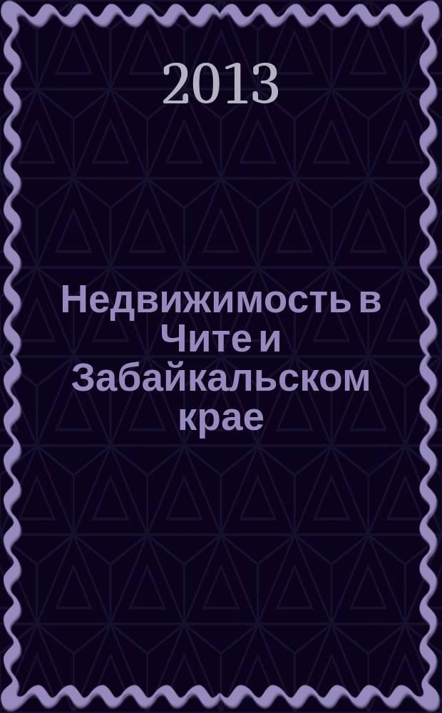 Недвижимость в Чите и Забайкальском крае : ваша реклама. 2013, № 14 (66)