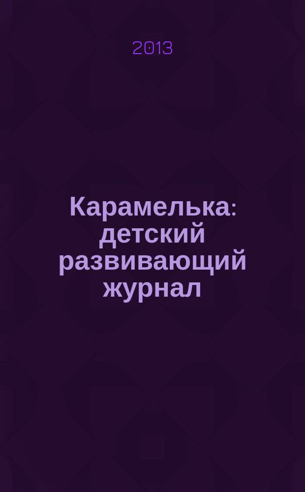 Карамелька : детский развивающий журнал