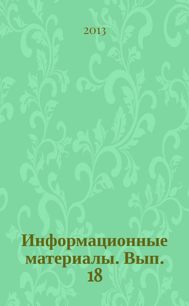 Информационные материалы. Вып. 18 : XVII Всероссийская конференция "Философии Восточно-Азиатского региона и современная цивилизация" (Москва, 23-24 мая 2011 г.)