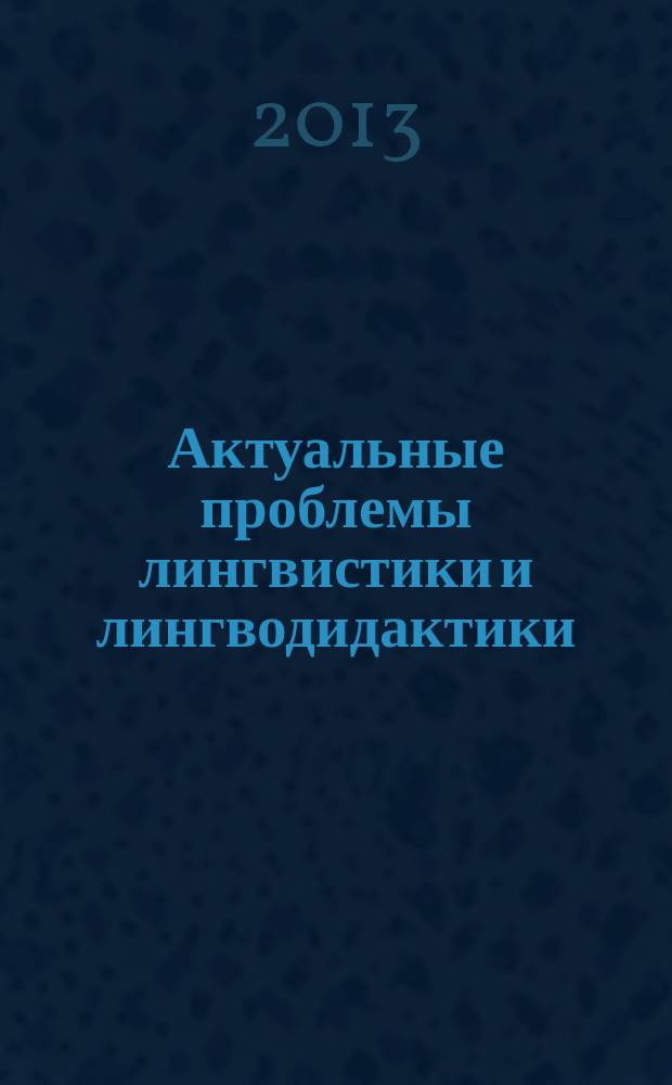 Актуальные проблемы лингвистики и лингводидактики : межвузовский сборник статей. Вып. 7