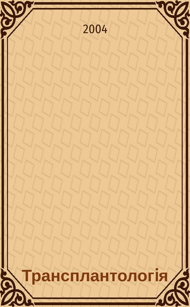 Трансплантологiя : Наук.-практ. журн. Т. 6, № 2
