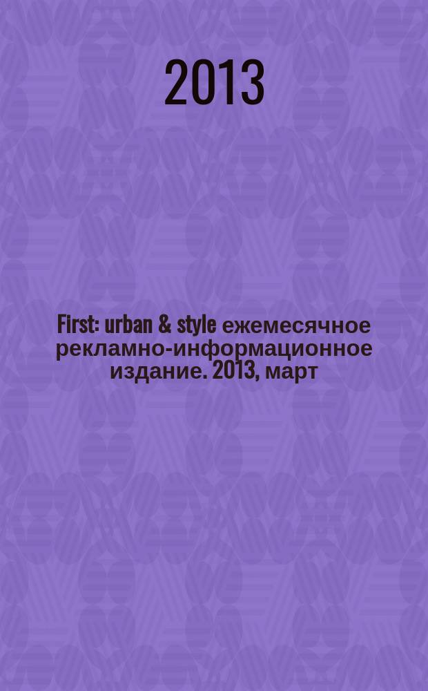 First : urban & style ежемесячное рекламно-информационное издание. 2013, март (16)