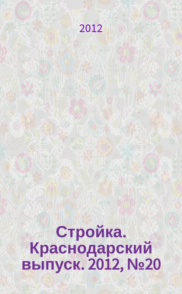 Стройка. Краснодарский выпуск. 2012, № 20 (236)