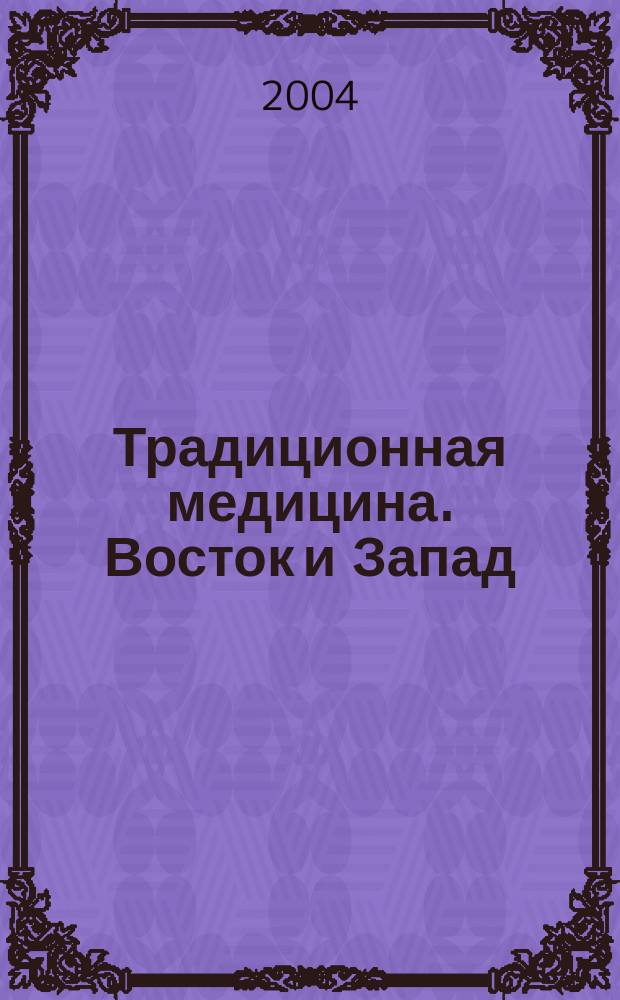 Традиционная медицина. Восток и Запад : Междунар. науч.-практ. журн. 2004, № 3 (4)