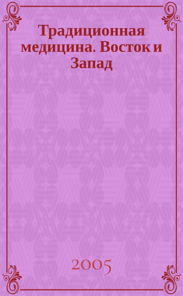 Традиционная медицина. Восток и Запад : Междунар. науч.-практ. журн. Т. 2, № 3 (8)