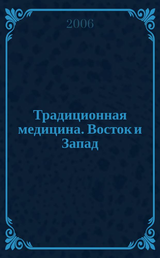 Традиционная медицина. Восток и Запад : Междунар. науч.-практ. журн. Т. 3, № 1 (10)