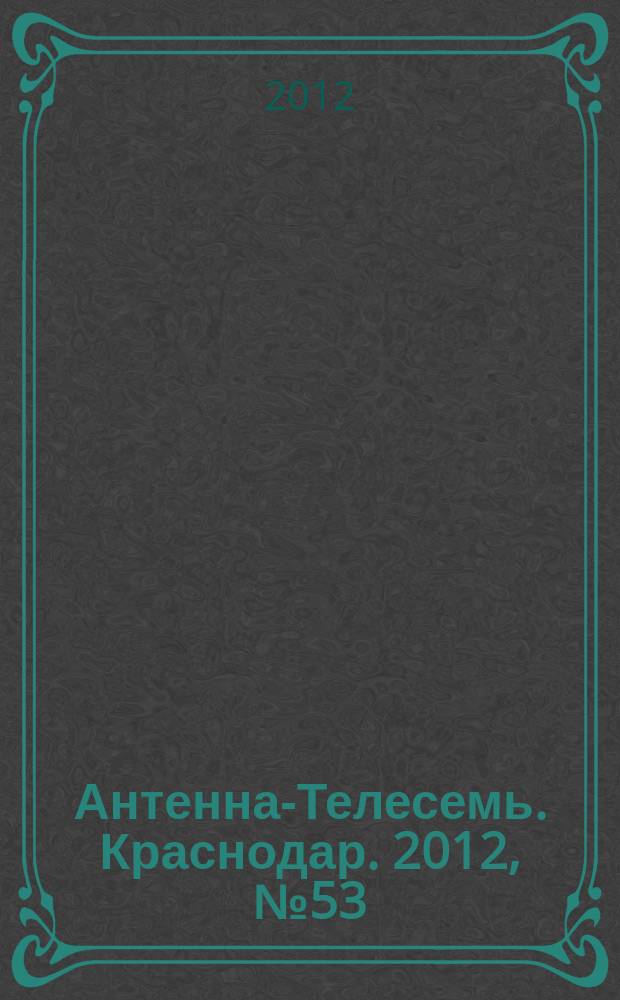 Антенна-Телесемь. Краснодар. 2012, № 53 (480)
