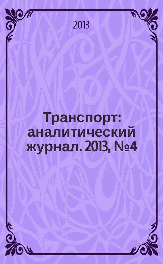 Транспорт : аналитический журнал. 2013, № 4 (59)