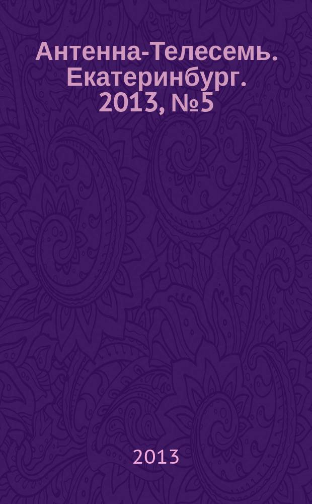 Антенна-Телесемь. Екатеринбург. 2013, № 5 (199)
