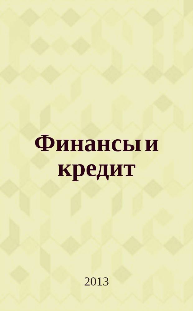 Финансы и кредит : Ежемес. журн. 2013, № 16 (544)