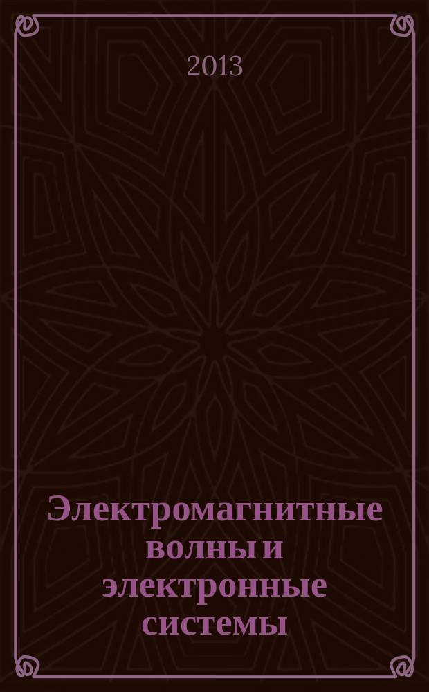 Электромагнитные волны и электронные системы : ЭВ and ЭС Междунар. науч.-теорет. журн. Т. 18, № 4