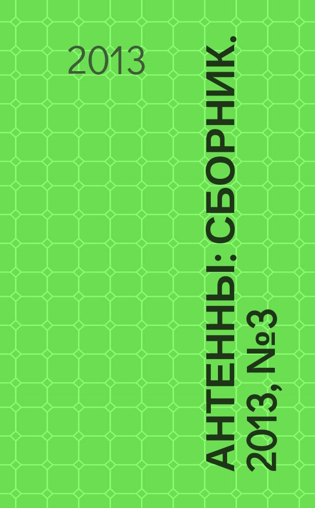 Антенны : Сборник. 2013, № 3 (190)