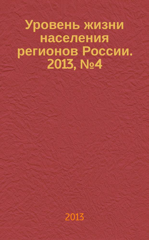 Уровень жизни населения регионов России. 2013, № 4 (182) : Динамика доходов и уровня жизни населенияы (на основе данных общероссийского мониторинга)