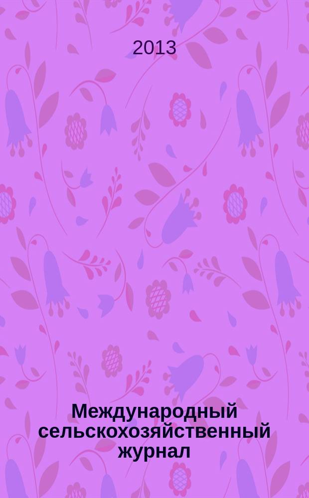 Международный сельскохозяйственный журнал : Двухмес. науч.-произв. журн. о достижениях мировой науки и практики в агропром. комплексе. 2013, 2