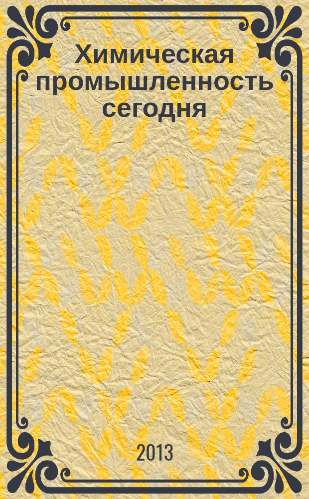 Химическая промышленность сегодня : Ежемес. науч.-техн. журн. 2013, № 4