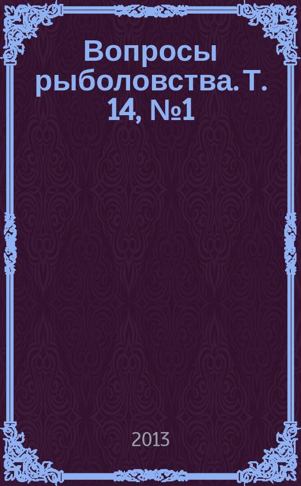 Вопросы рыболовства. Т. 14, № 1 (53)