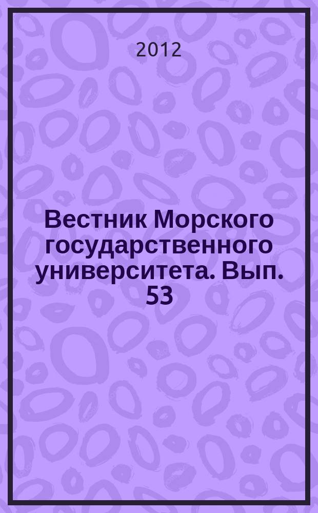Вестник Морского государственного университета. Вып. 53 : Серия Судовождение