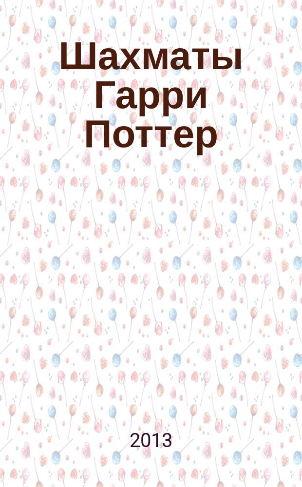 Шахматы Гарри Поттер : еженедельное издание. Вып. 62