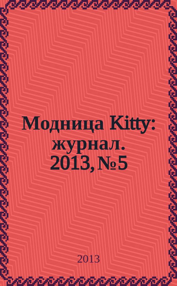 Модница Kitty : журнал. 2013, № 5