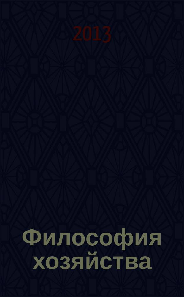 Философия хозяйства : Альм. Центра обществ. наук и Экон. фак. МГУ Период. изд. 2013, № 1 (85)