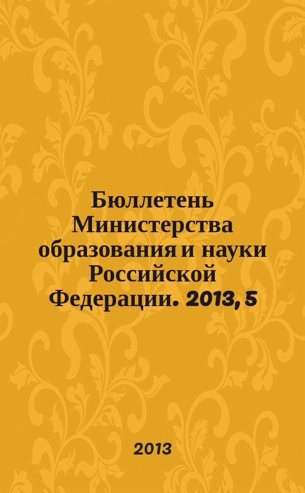 Бюллетень Министерства образования и науки Российской Федерации. 2013, 5