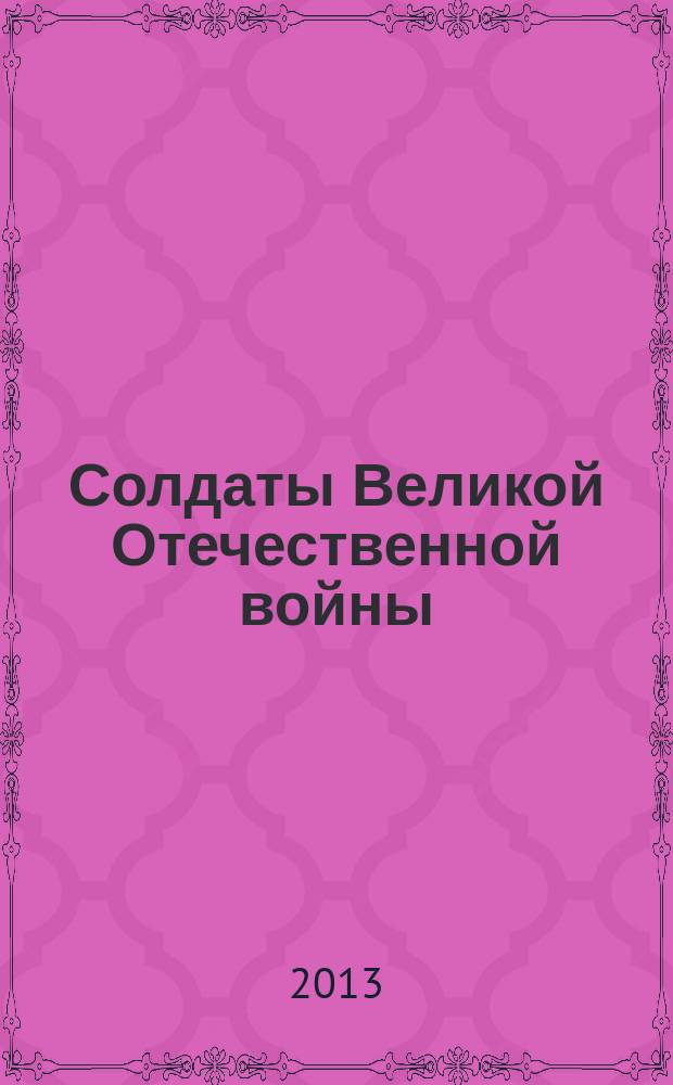 Солдаты Великой Отечественной войны : коллекционные оловянные миниатюры. № 3