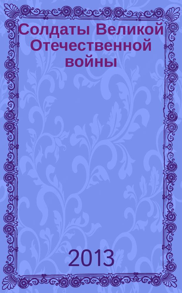 Солдаты Великой Отечественной войны : коллекционные оловянные миниатюры. № 4