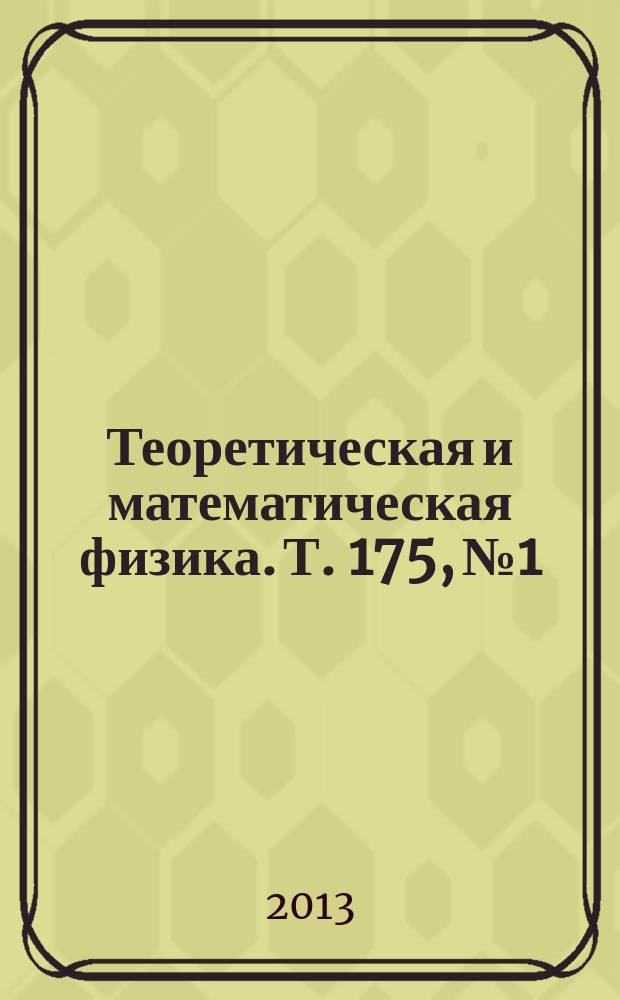 Теоретическая и математическая физика. Т. 175, № 1
