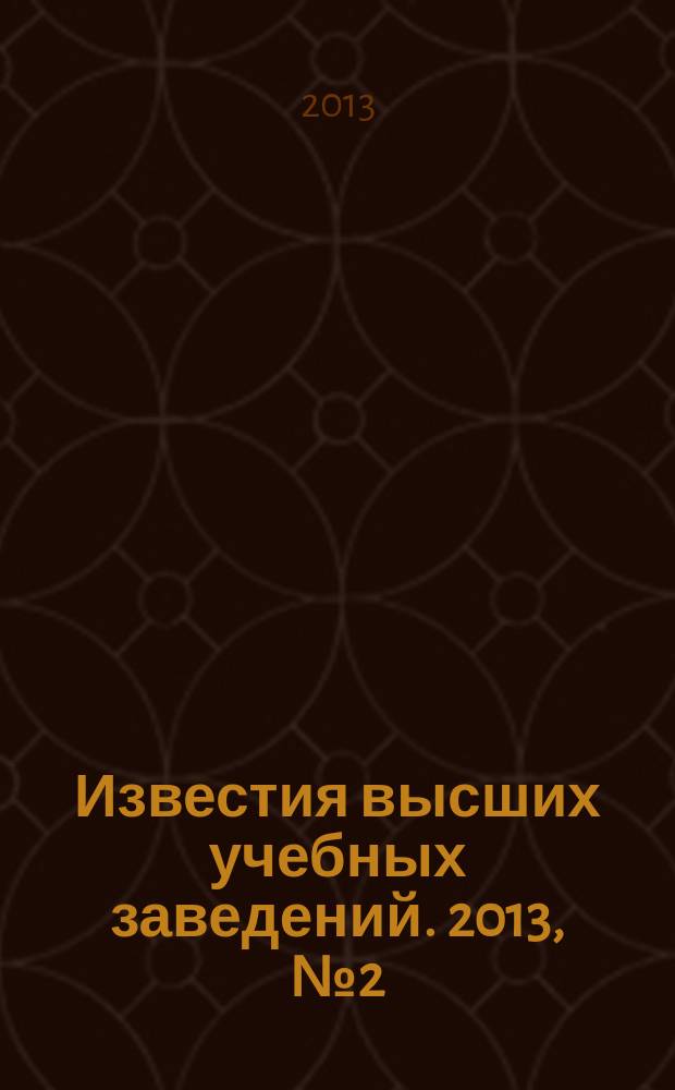 Известия высших учебных заведений. 2013, № 2 (332)