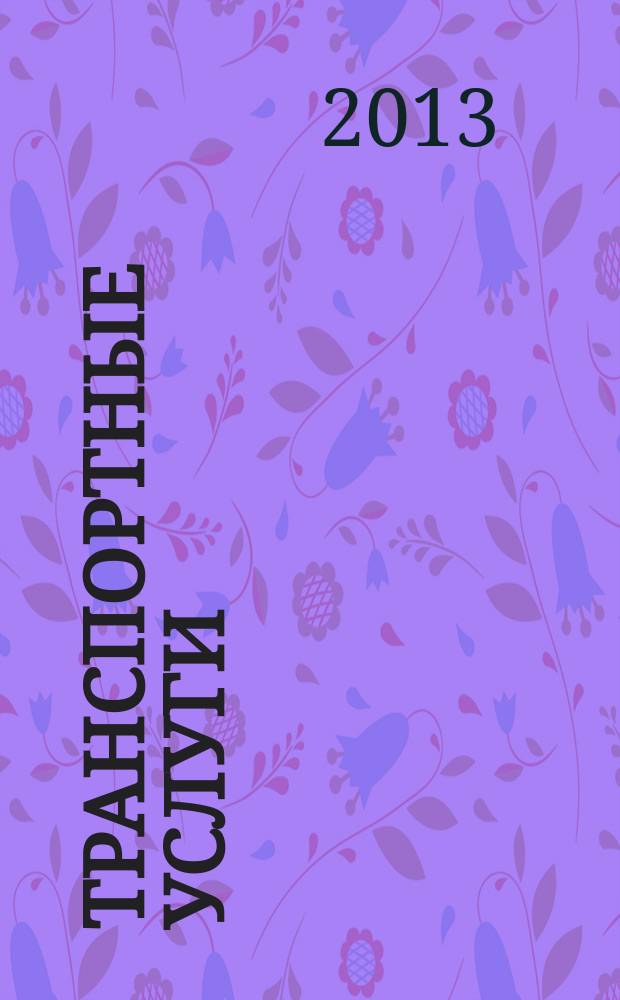 Транспортные услуги: перевозки и аренда стройтехники : еженедельный справочный рекламно-информационный журнал. 2013, № 16 (421)