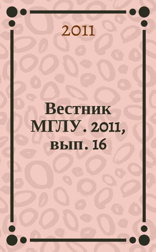 Вестник МГЛУ. 2011, вып. 16 (622) : Психолого-педагогические проблемы развития образования