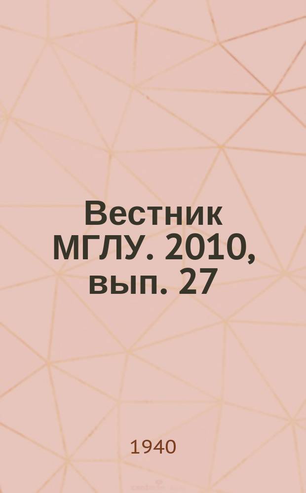 Вестник МГЛУ. 2010, вып. 27 (606) : Грамматические исследования: когнитивно-коммуникативная лингвистическая парадигма и её отражение в лингводидактике