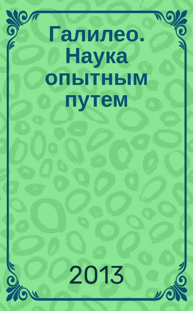 Галилео. Наука опытным путем : новый взгляд на науку и занимательные опыты. Вып. 53