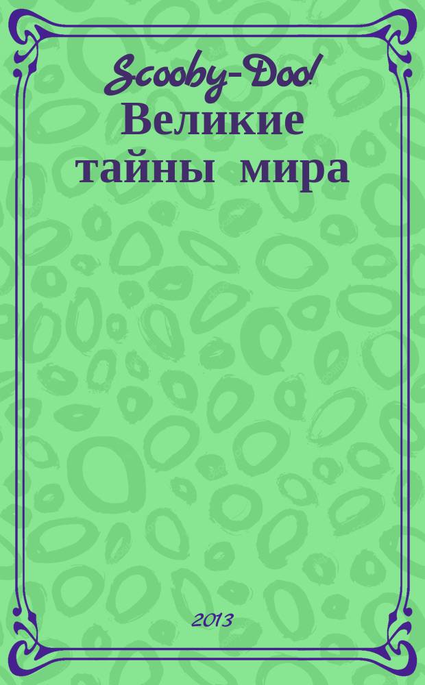 Scooby-Doo! Великие тайны мира : еженедельное издание. № 50 : Непал. Гора Эверест
