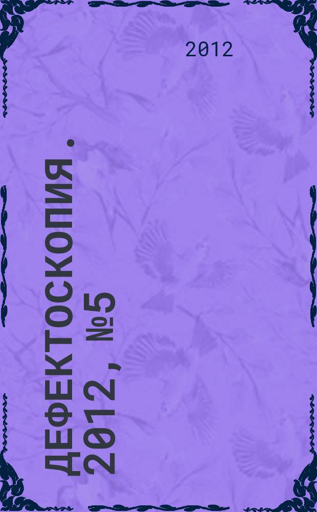 Дефектоскопия. 2012, № 5